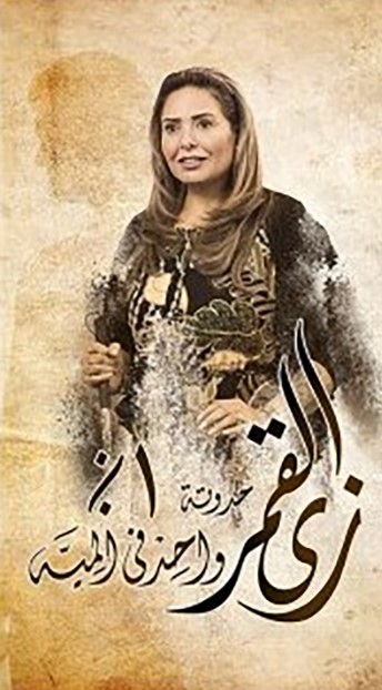 مشاهدة مسلسل زى القمر واحد في المية موسم 2 حلقة 12