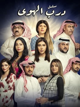 مشاهدة مسلسل درب الهوى موسم 1 حلقة 14