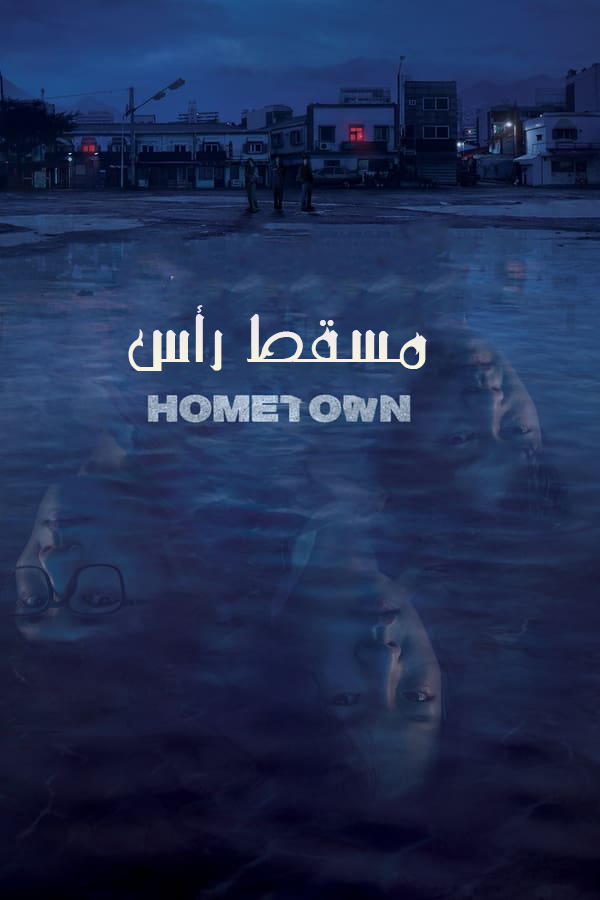 مشاهدة مسلسل Hometown موسم 1 حلقة 6