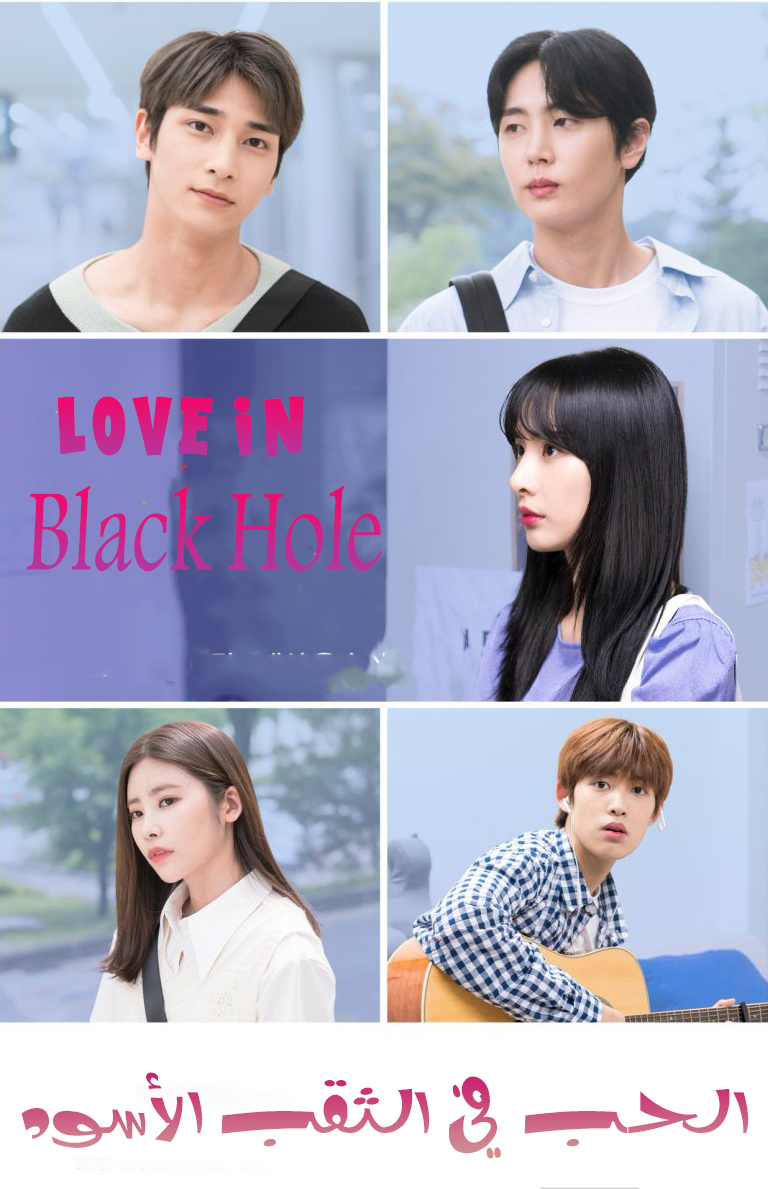 مشاهدة مسلسل Love in Black Hole موسم 1 حلقة 6