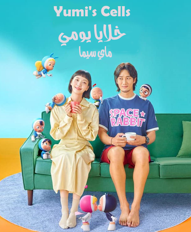 مشاهدة مسلسل Yumi’s Cells موسم 1 حلقة 2