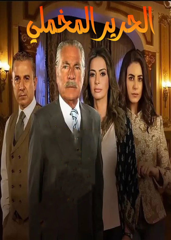 مشاهدة مسلسل الحرير المخملي موسم 1 حلقة 44