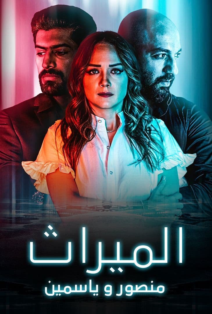 مشاهدة مسلسل الميراث: منصور و ياسمين موسم 1 حلقة 1