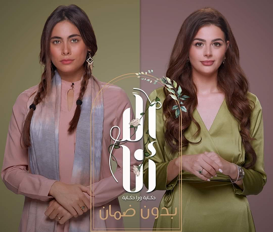 مشاهدة مسلسل إلا أنا حكاية بدون ضمان موسم 2 حلقة 28