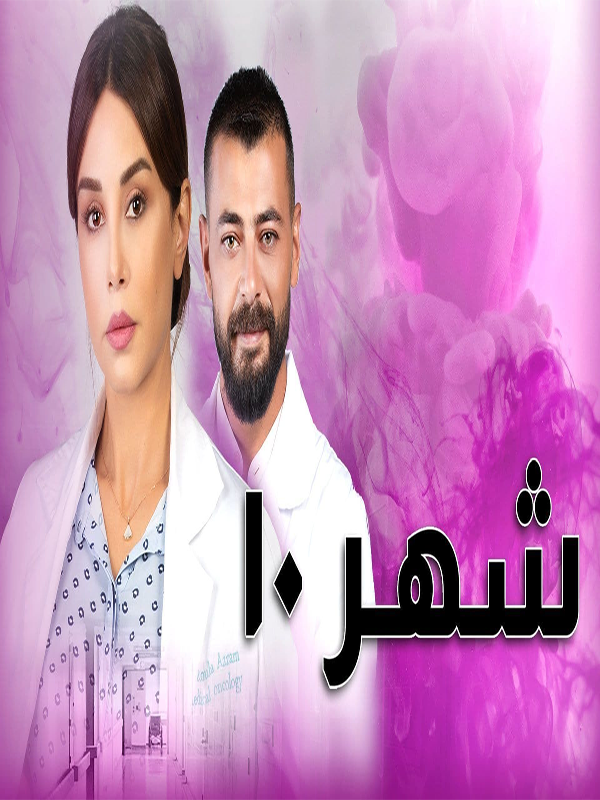 مشاهدة مسلسل شهر 10 موسم 1 حلقة 1