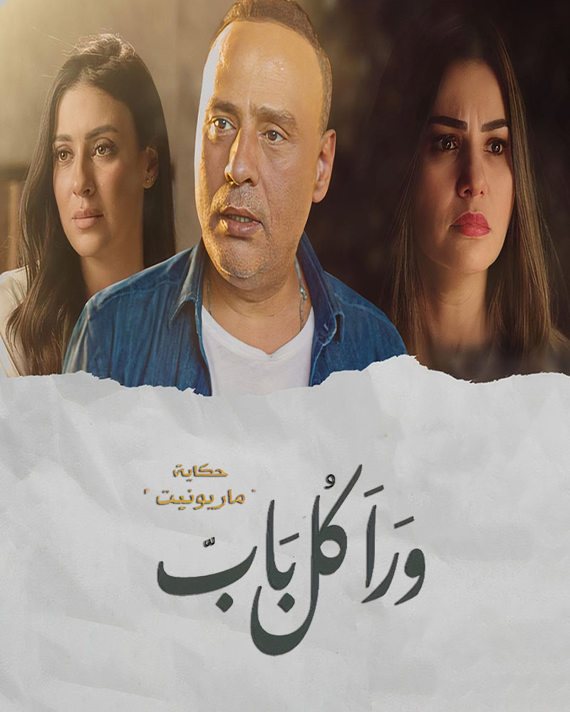 مشاهدة مسلسل ورا كل باب حكاية ماريونيت موسم 2 حلقة 21