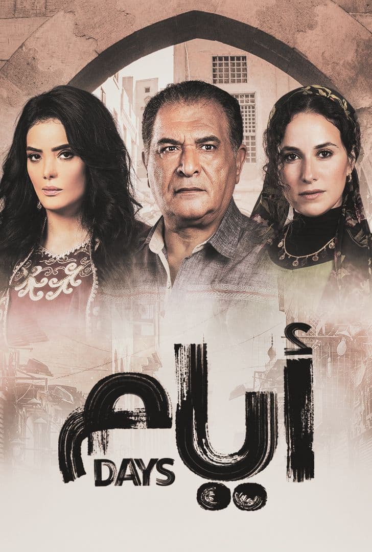 مشاهدة مسلسل ايام موسم 1 حلقة 6