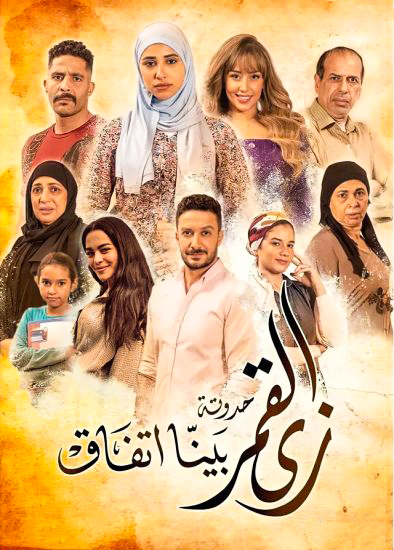 مشاهدة مسلسل زى القمر بينا اتفاق موسم 2 حلقة 58