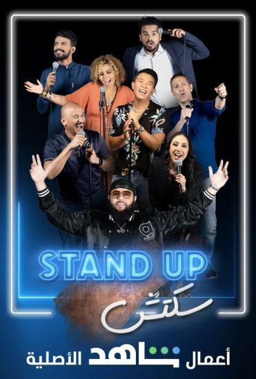 مشاهدة برنامج Stand Up سكتش موسم 1 حلقة 9