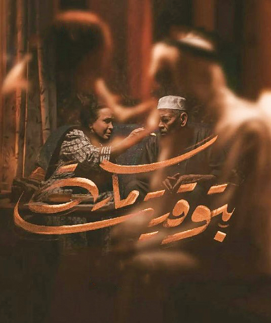 مشاهدة مسلسل بتوقيت مكة موسم 1 حلقة 2