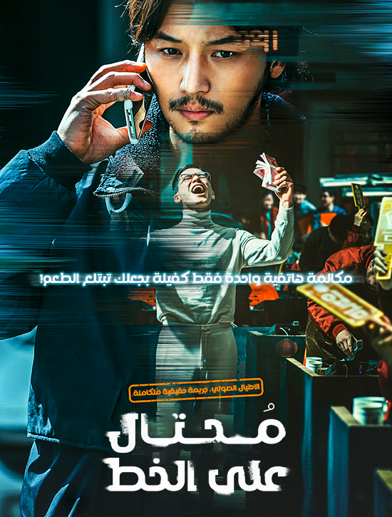 مشاهدة فيلم On the Line 2021 مترجم