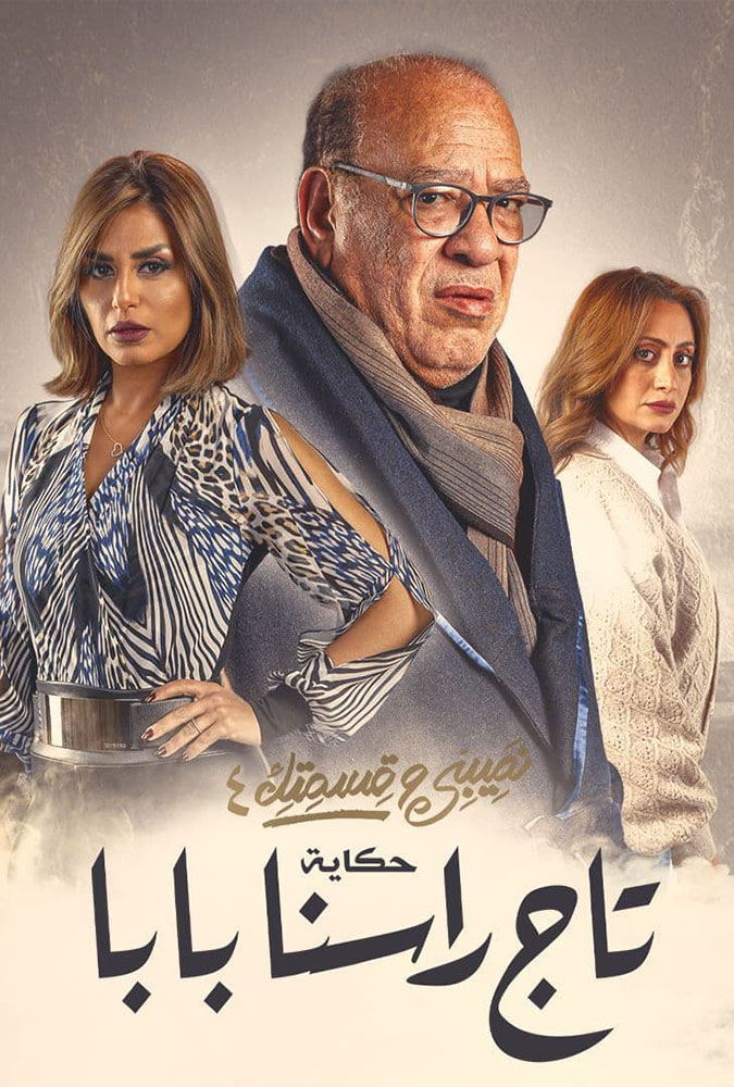 مسلسل نصيبي وقسمتك حكاية تاج راسنا بابا موسم 4 حلقة 25