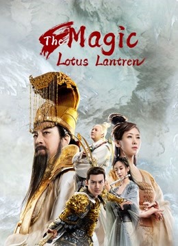 مشاهدة فيلم The Magic Lotus Lantern 2021 مترجم