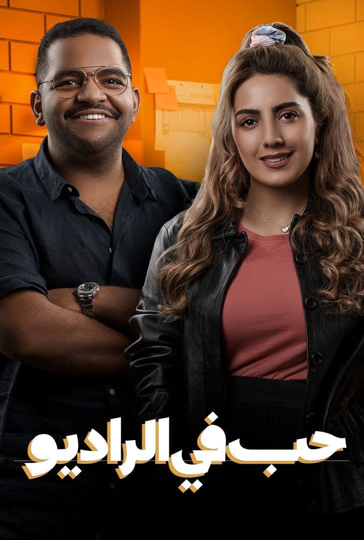 مشاهدة مسلسل حب في الراديو موسم 1 حلقة 12