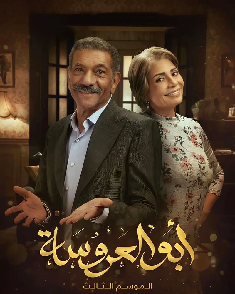 مشاهدة مسلسل أبو العروسة موسم 3 حلقة 5