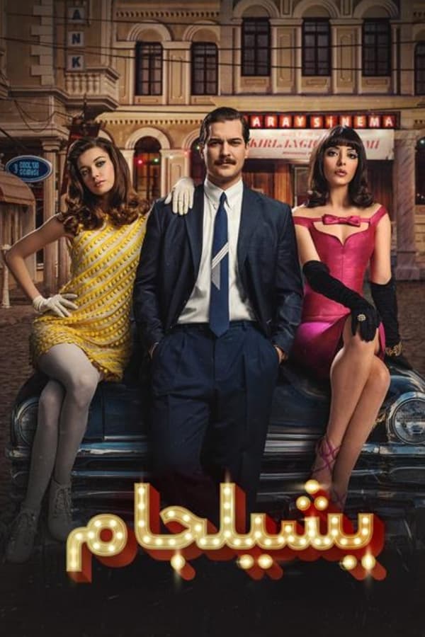 مشاهدة مسلسل يشيلجام موسم 1 حلقة 4 مدبلجة