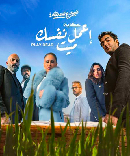 مسلسل نصيبي وقسمتك اعمل نفسك ميت موسم 4 حلقة 34