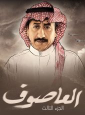 مسلسل العاصوف