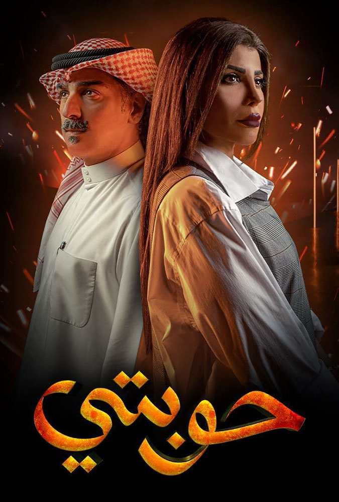 مشاهدة مسلسل حوبتي موسم 1 حلقة 1