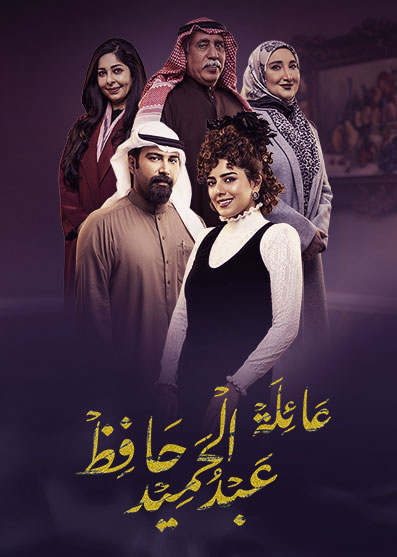 مشاهدة مسلسل عائلة عبدالحميد حافظ حلقة 4