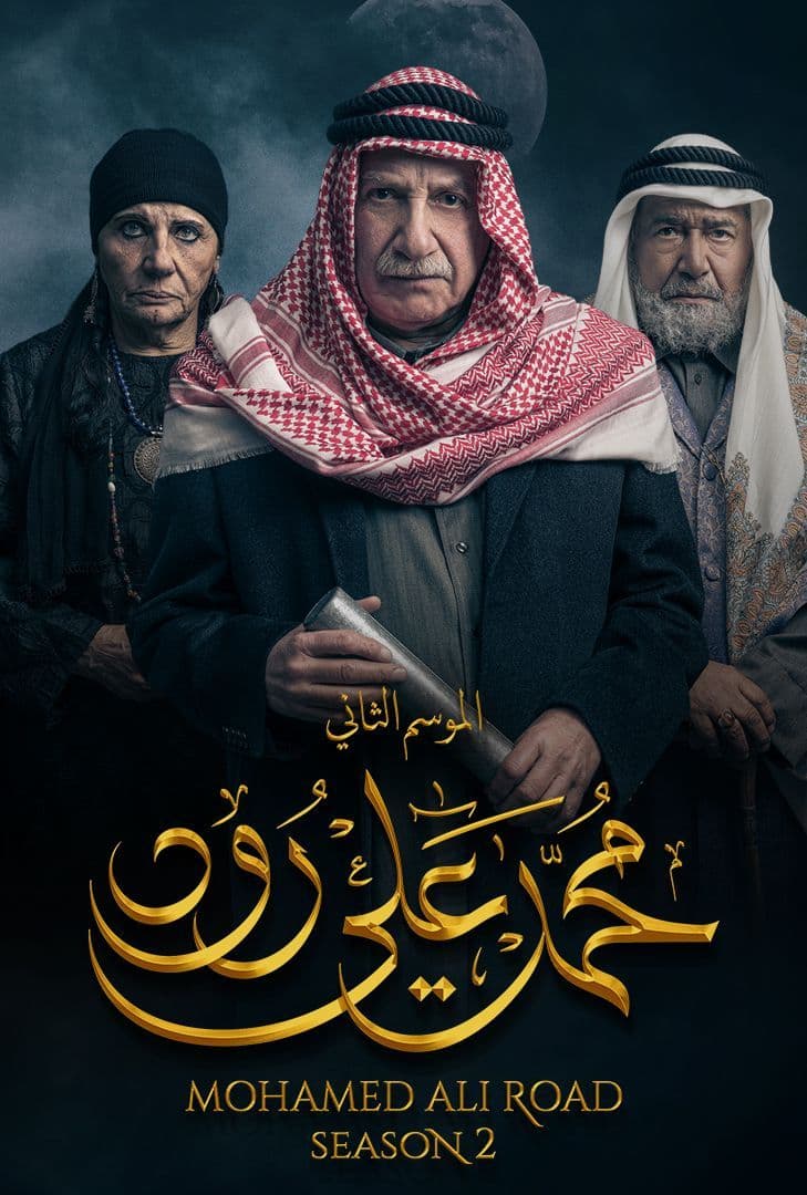 مشاهدة مسلسل محمد علي رود موسم 2 حلقة 3