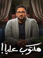 مكتوب عليا