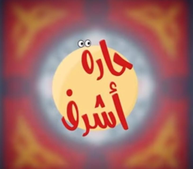 مشاهدة برنامج حارة اشرف حلقة 9