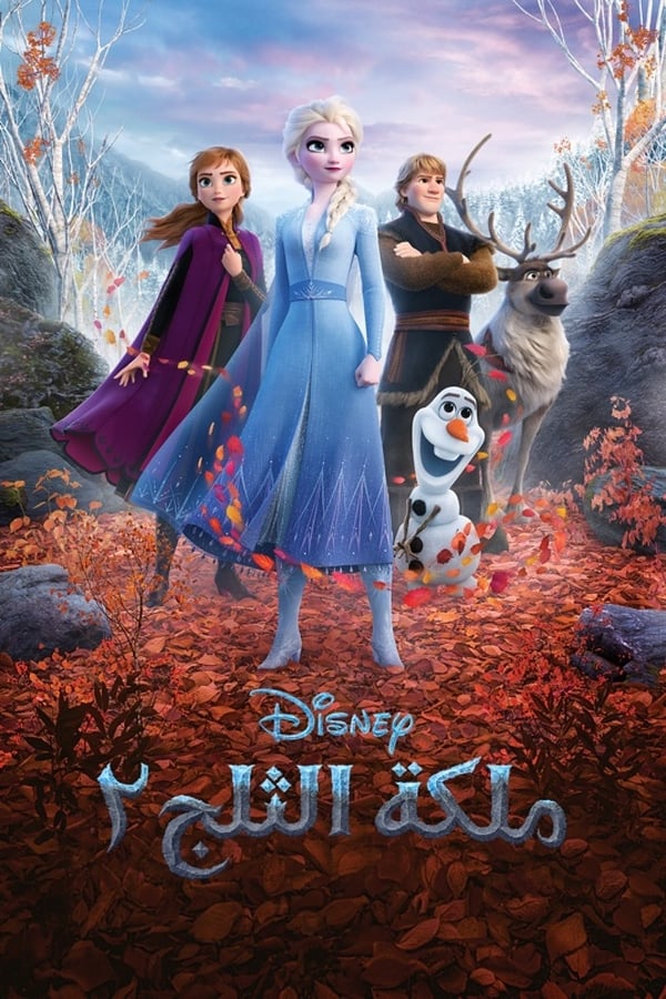 مشاهدة فيلم Frozen II 2019 مدبلج
