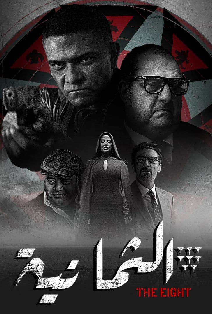 مشاهدة مسلسل الثمانية حلقة 5