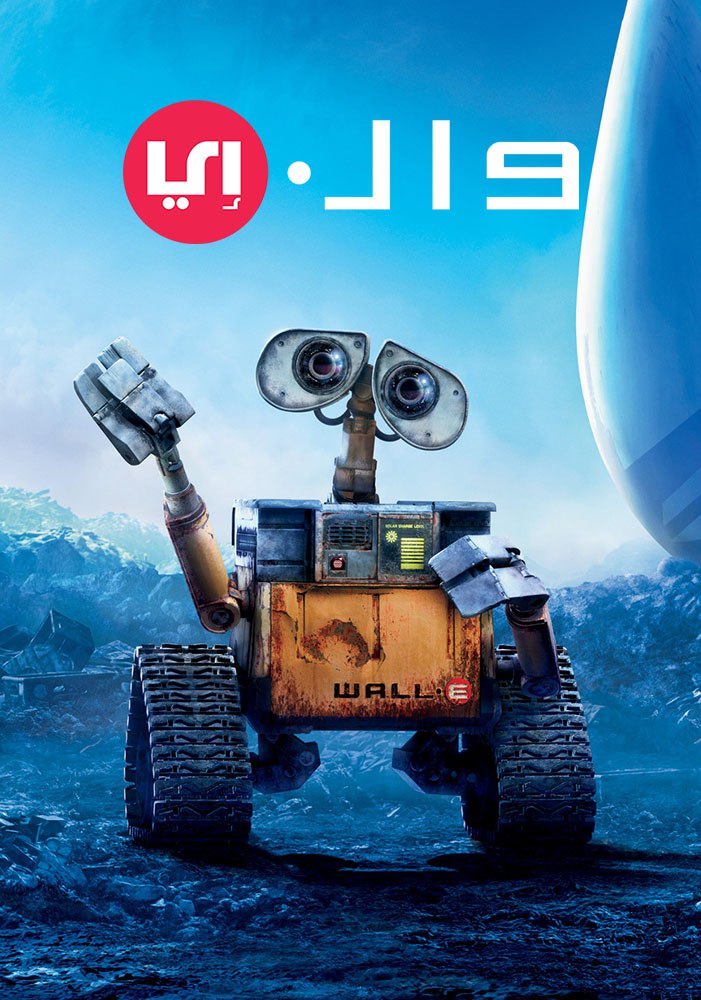 مشاهدة فيلم WALL·E 2008 مترجم