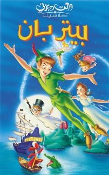 مشاهدة فيلم Peter Pan 1953 مدبلج