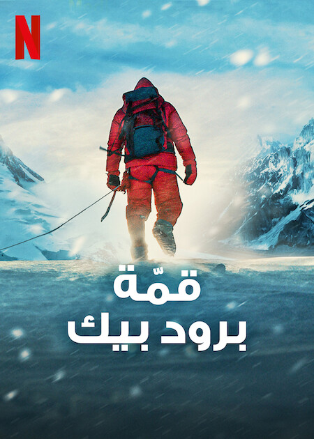 مشاهدة فيلم Broad Peak 2022 مترجم