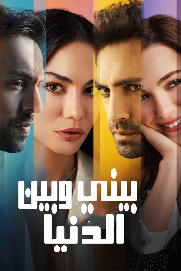 مشاهدة مسلسل بيني وبين الدنيا موسم 1 حلقة 8 والاخيرة