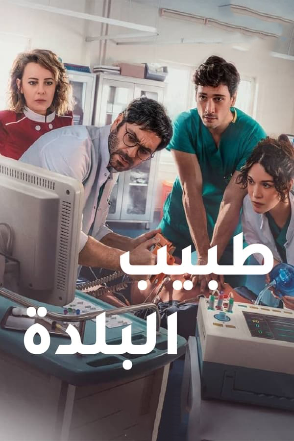 مشاهدة مسلسل طبيب البلدة موسم 2 حلقة 15