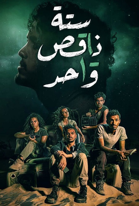 مشاهدة مسلسل ستة ناقص واحد حلقة 5