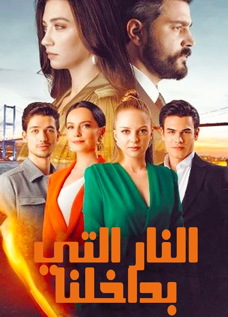 مسلسل النار التي بداخلنا موسم 1 حلقة 3 مدبلجة