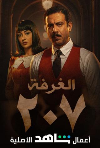 مشاهدة مسلسل الغرفة 207 حلقة 4