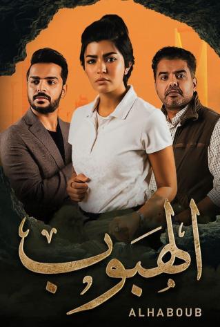 مشاهدة مسلسل الهبوب حلقة 6