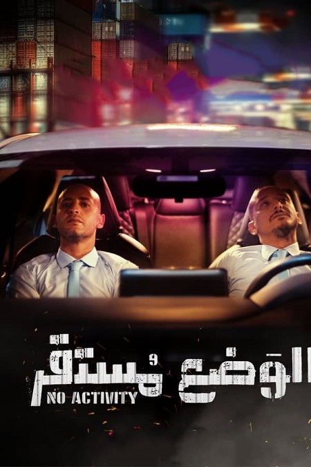 مشاهدة مسلسل الوضع مستقر موسم 1 حلقة 5