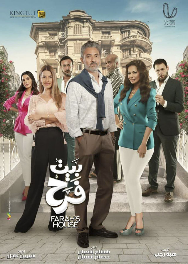 مشاهدة مسلسل بيت فرح حلقة 11