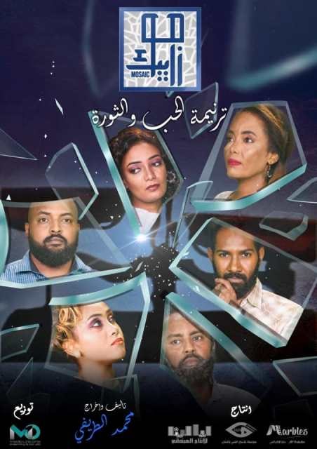 مشاهدة مسلسل موزاييك: ترنيمة حب حلقة 8