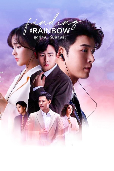 مشاهدة مسلسل Finding the Rainbow موسم 1 حلقة 14