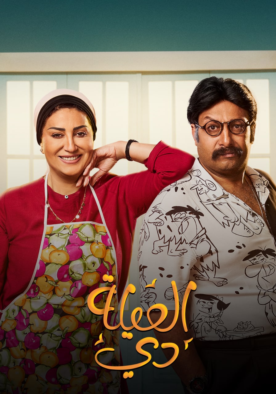 مشاهدة مسلسل العيلة دي حلقة 27