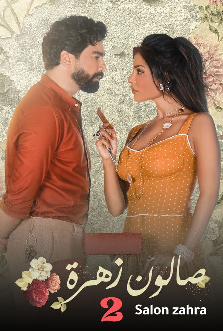 مشاهدة مسلسل صالون زهرة موسم 2 حلقة 2