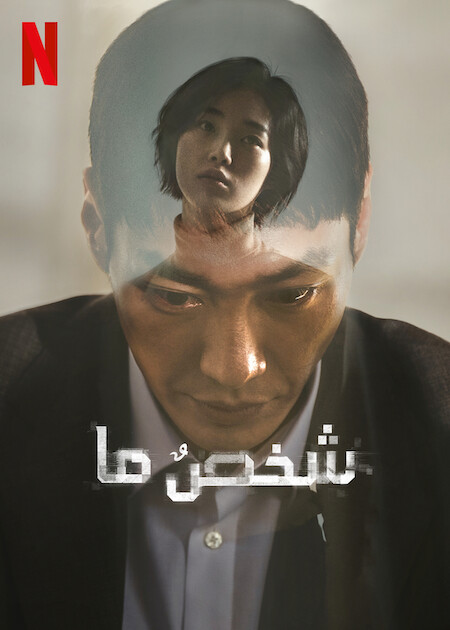 مشاهدة مسلسل Somebody موسم 1 حلقة 8 والاخيرة