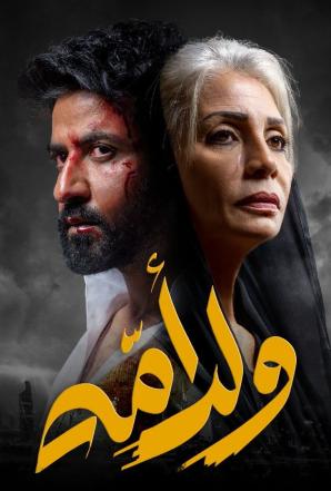 مشاهدة مسلسل ولد امه حلقة 6