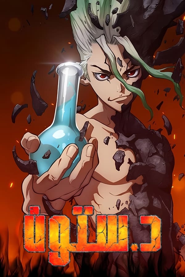 مشاهدة انمي Dr. Stone موسم 1 حلقة 4 مدبلجة