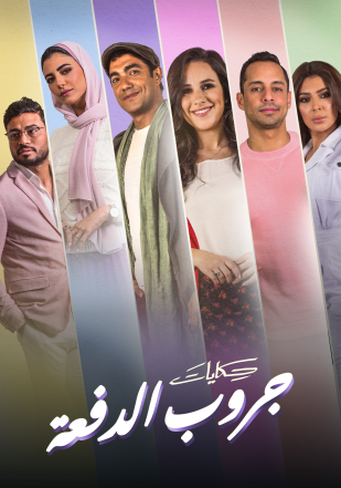 مشاهدة مسلسل حكايات جروب الدفعة حلقة 32