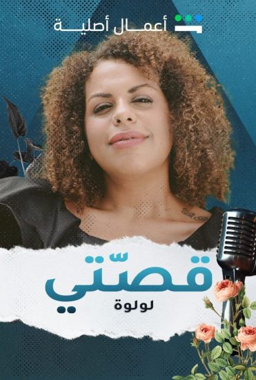 مشاهدة مسلسل قصتي حلقة 2