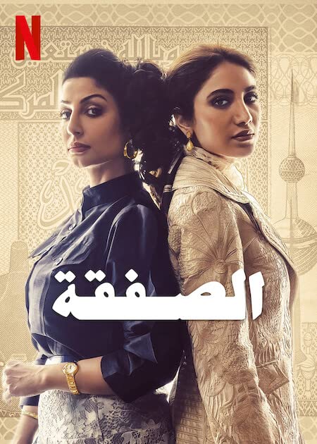 مشاهدة مسلسل الصفقة حلقة 6 والاخيرة